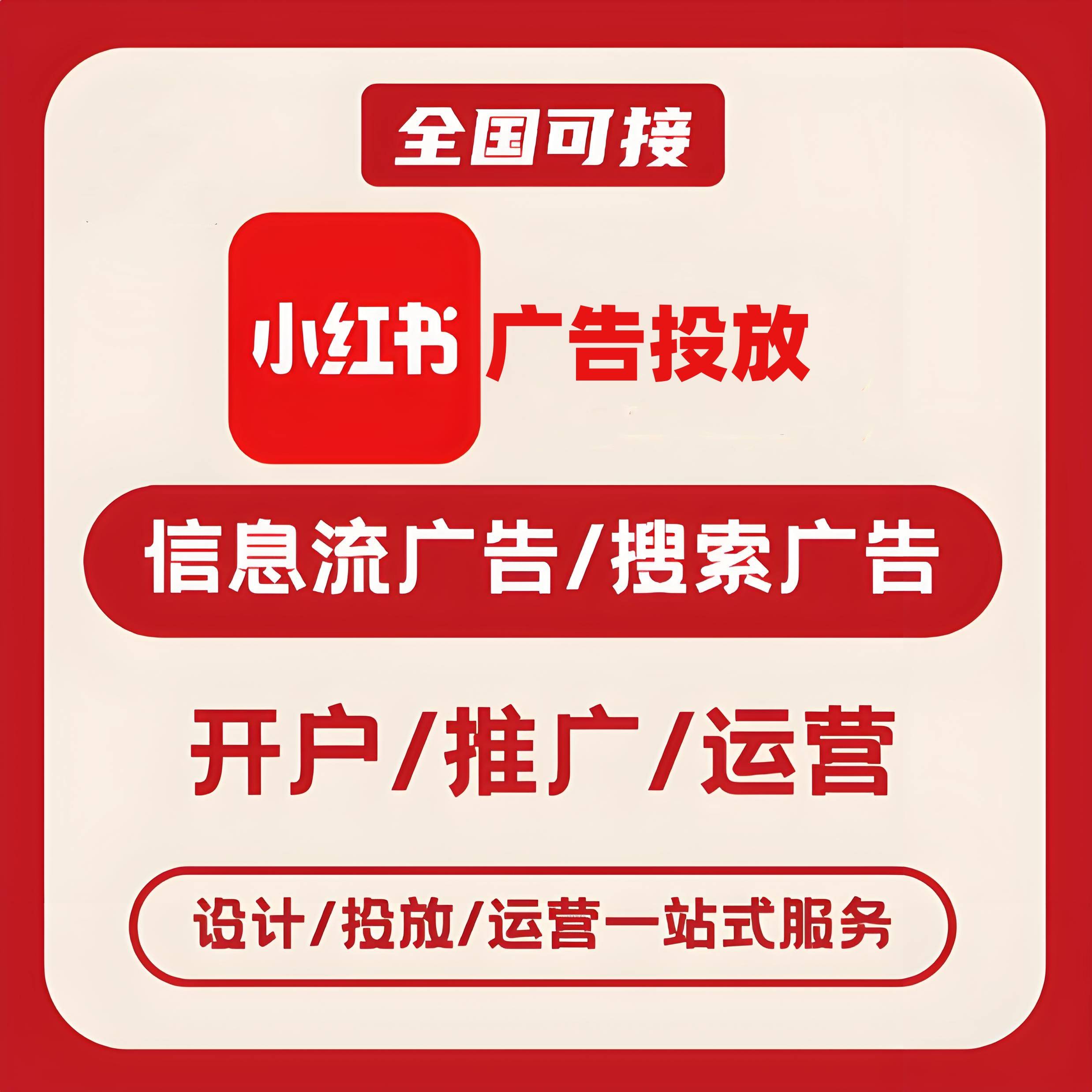 上海小红书广告